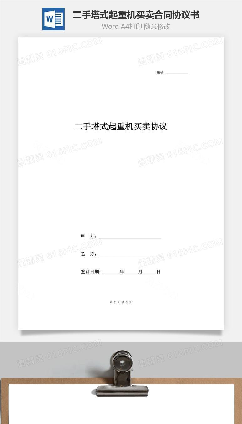 二手塔式起重机买卖合同协议书范本 简约版