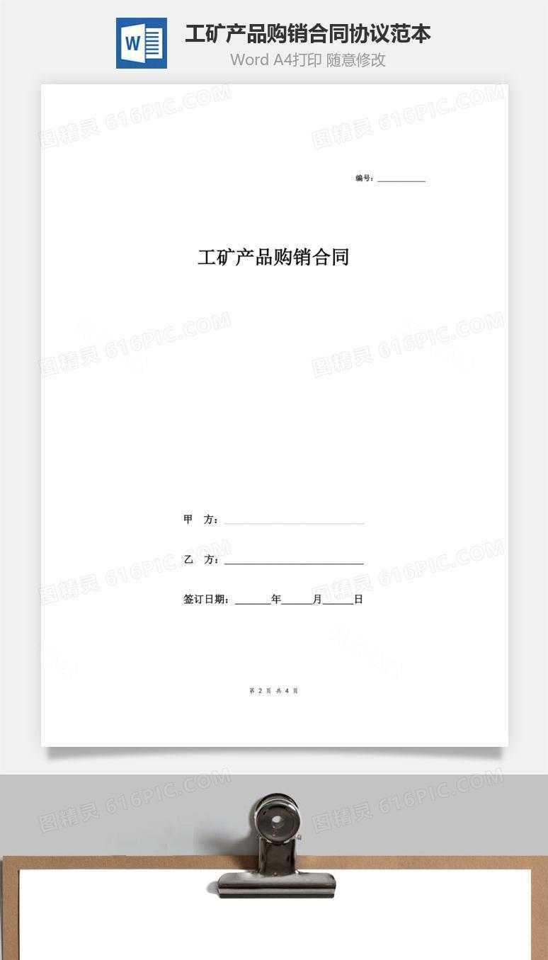 工矿产品购销合同协议范本模板  简版