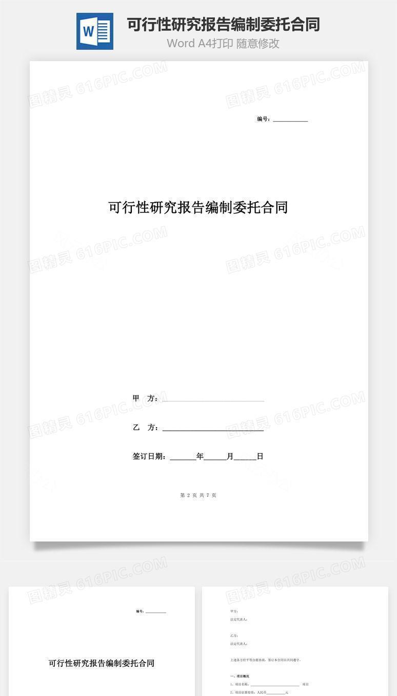 可行性研究报告编制委托合同协议书范本 简洁版