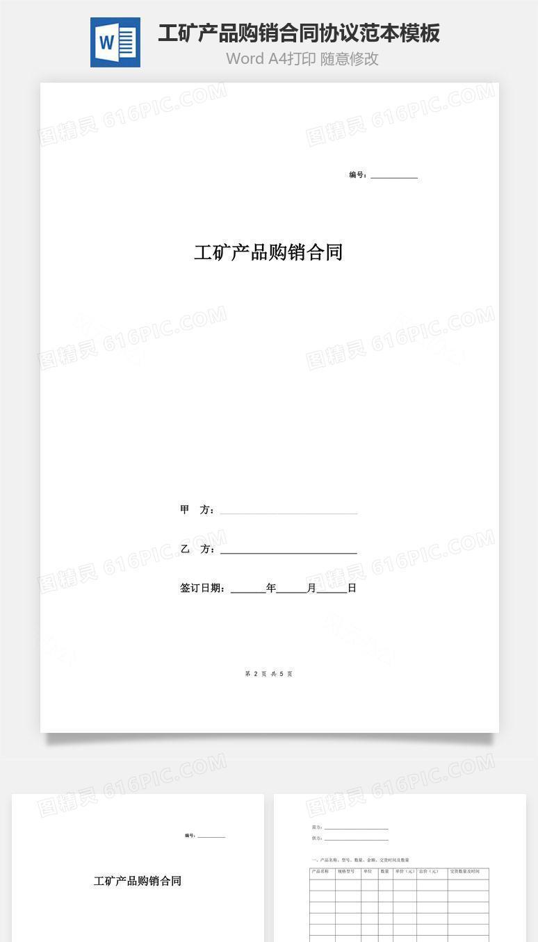 工矿产品购销合同协议范本模板  精品