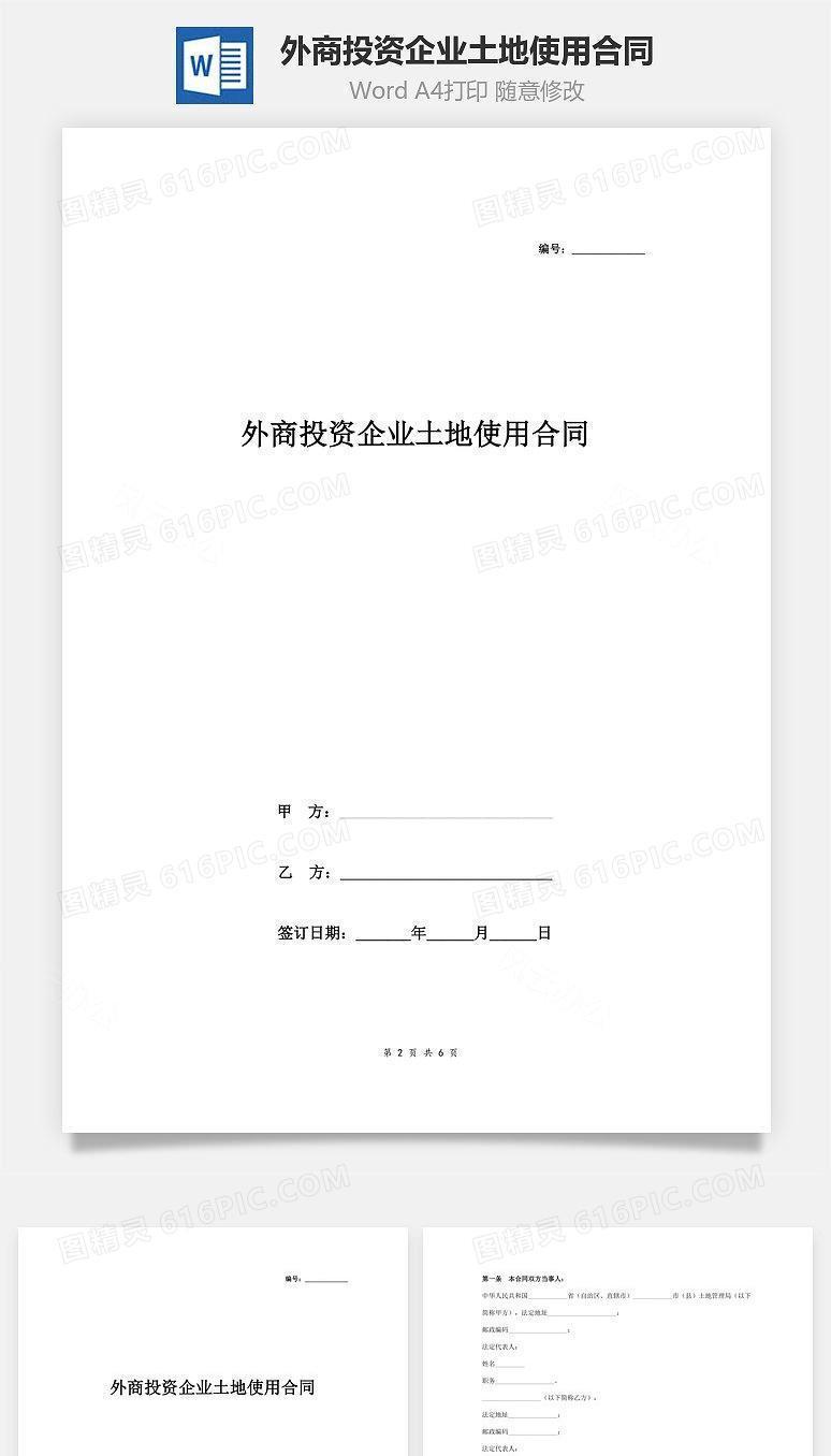 外商投资企业土地使用合同协议书范本 精品