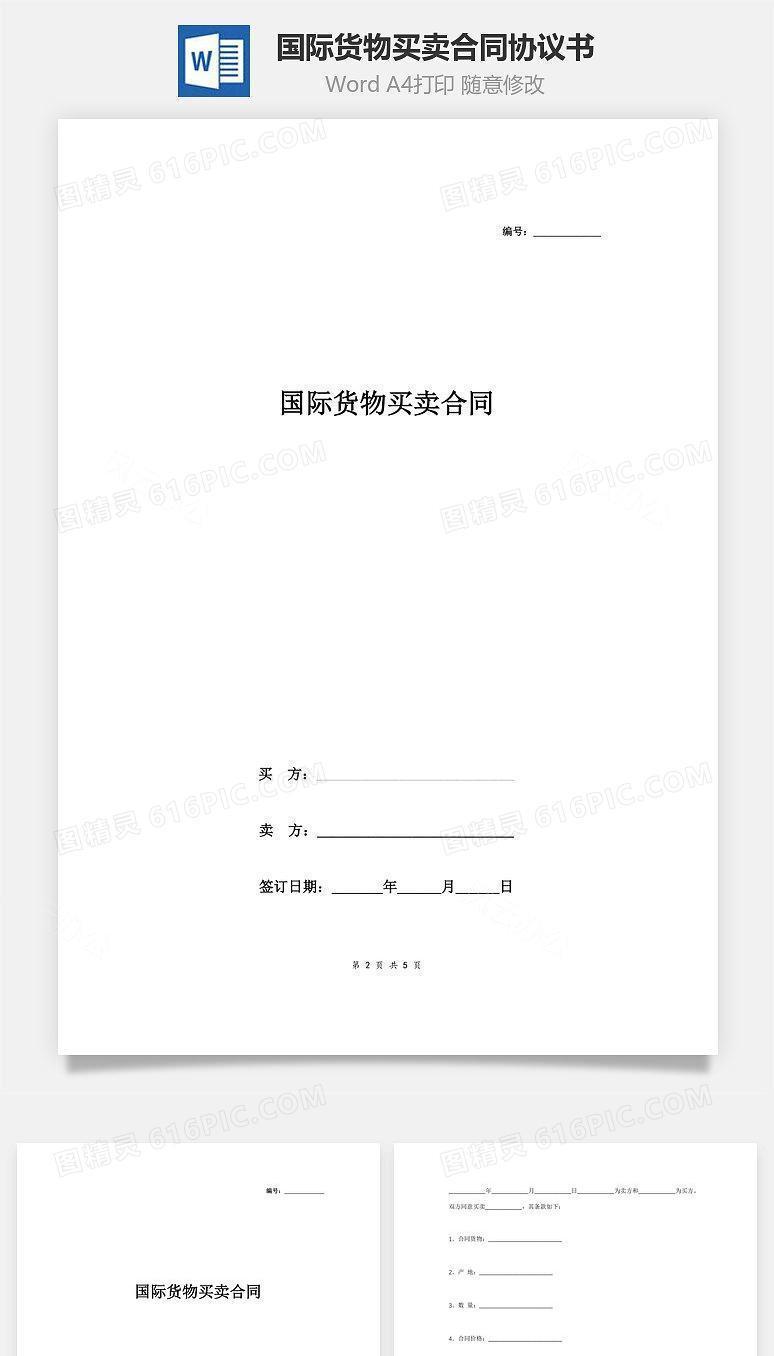 国际货物买卖合同协议书范本 简约版