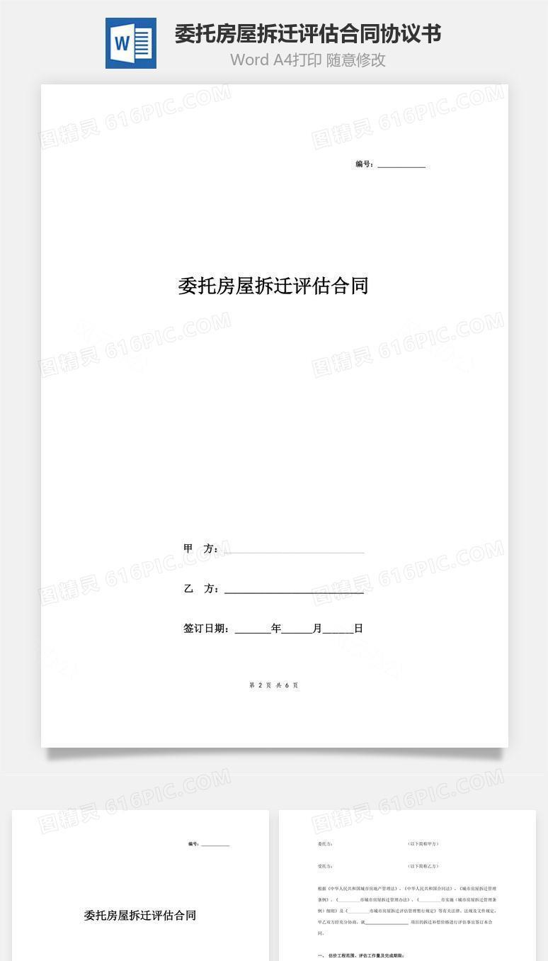 委托房屋拆迁评估合同协议书范本 通用版