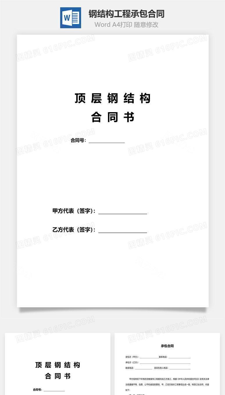 钢结构工程承包合同范本