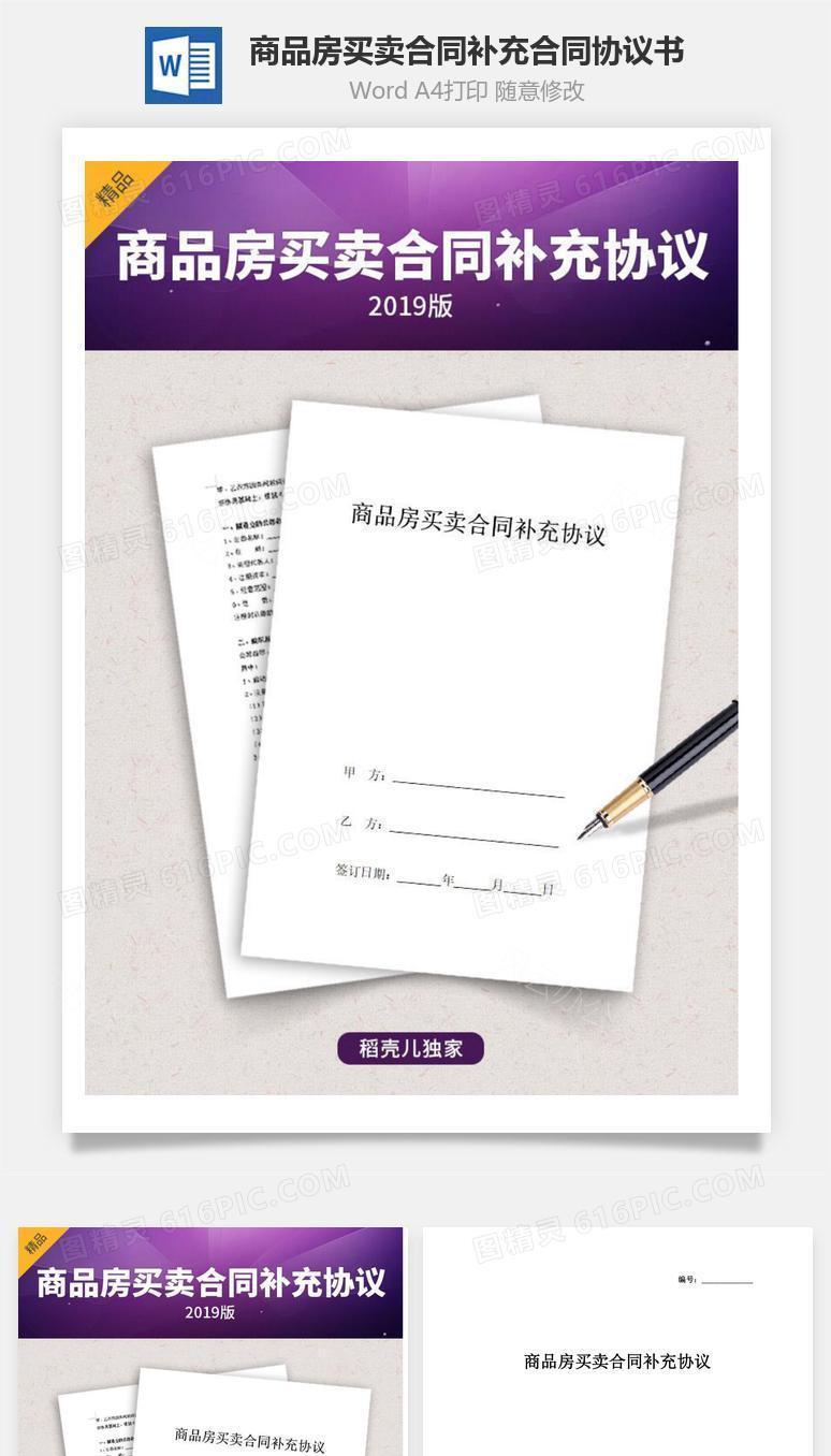 商品房买卖合同补充协议书范本