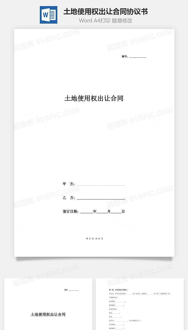 土地使用权出让合同协议书范本  最新