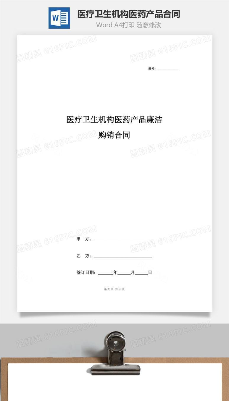 医疗卫生机构医药产品廉洁购销合同协议书范本 标准版