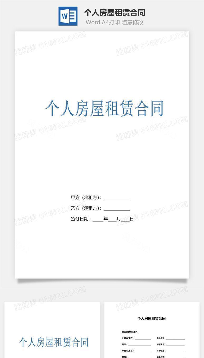 个人房屋租赁合同（标准范文）