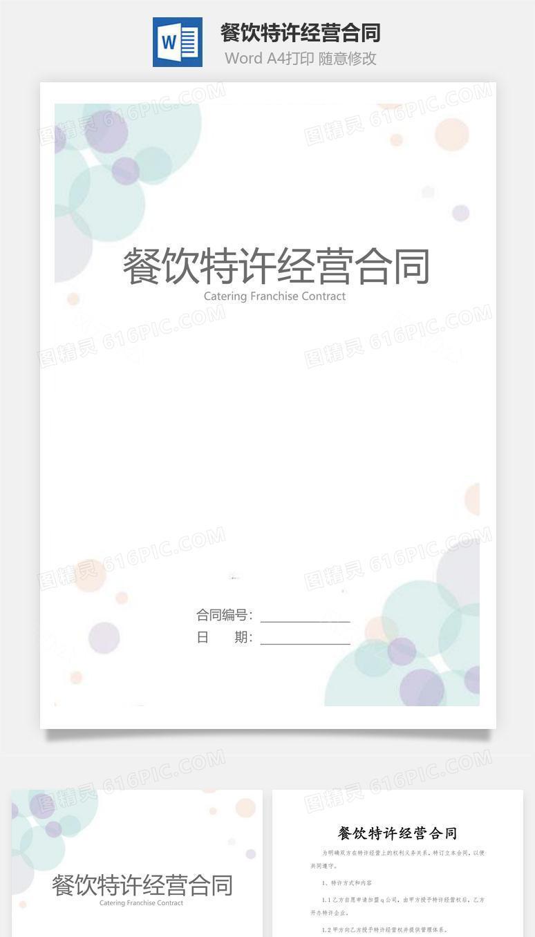 餐饮特许经营合同