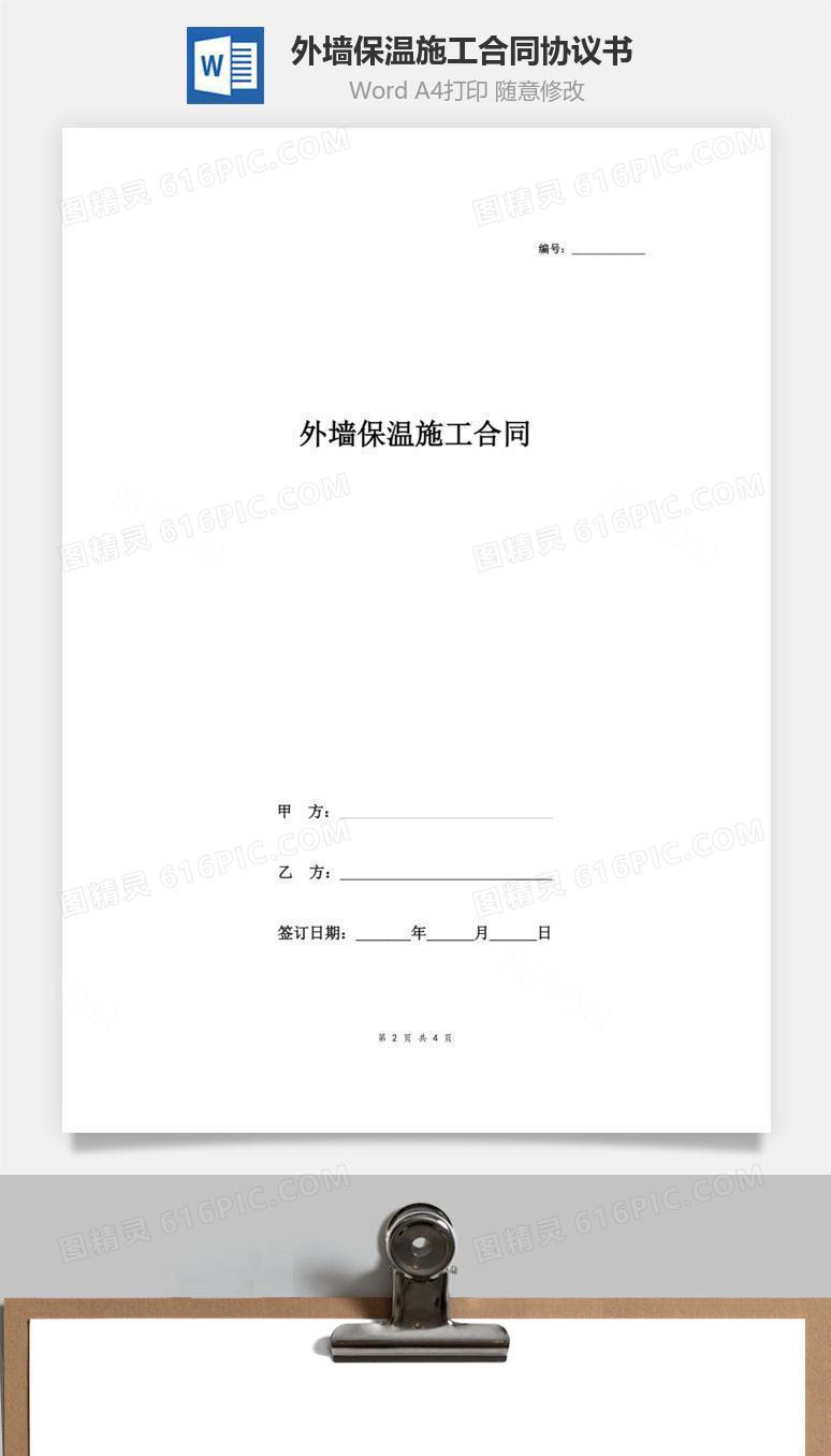 外墙保温施工合同协议书范本 通用模板