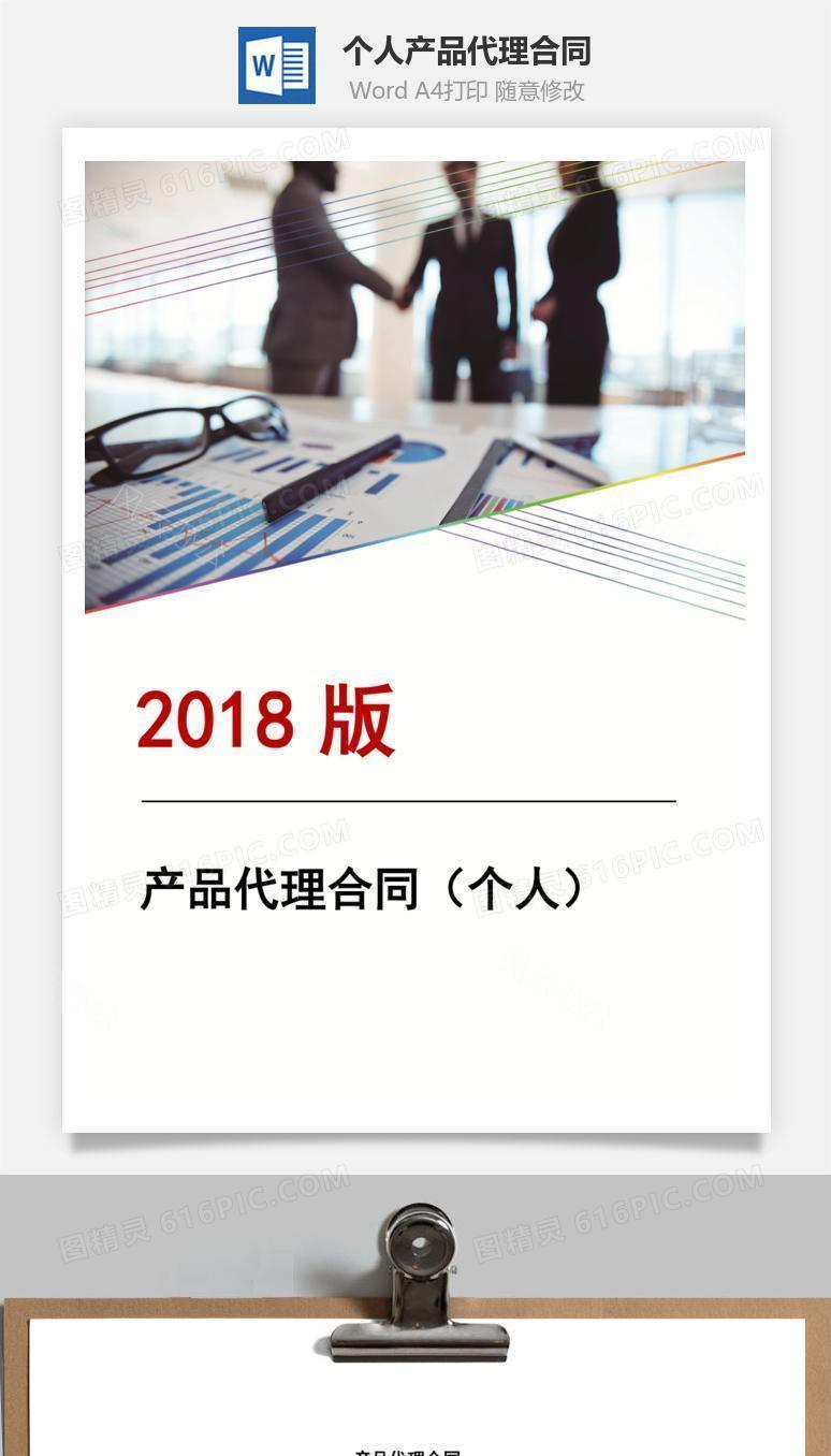 产品代理合同（个人）