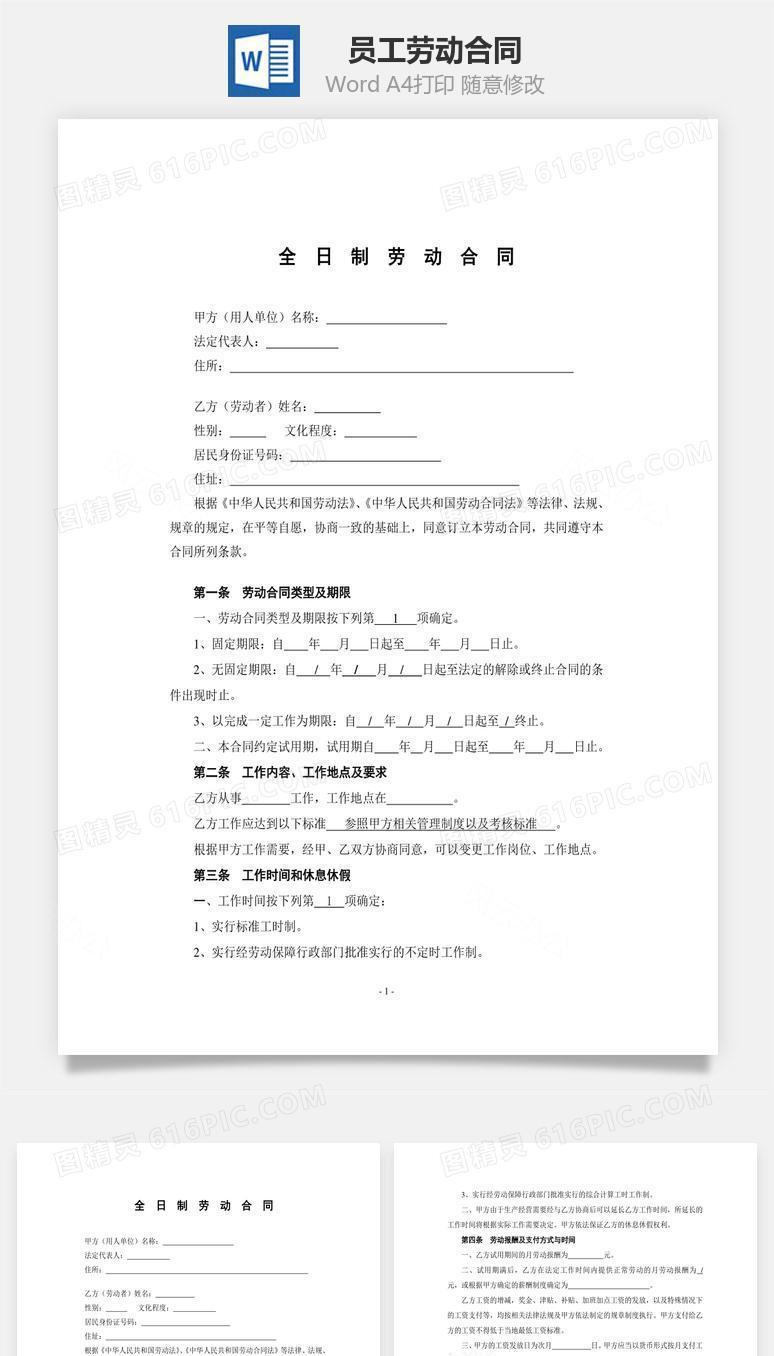 员工劳动合同（标准、通用模板）