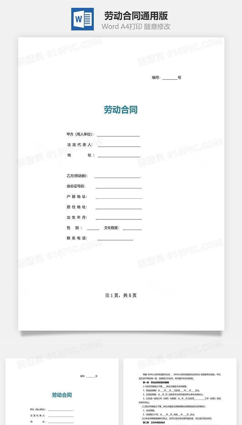 劳动合同(通用版)
