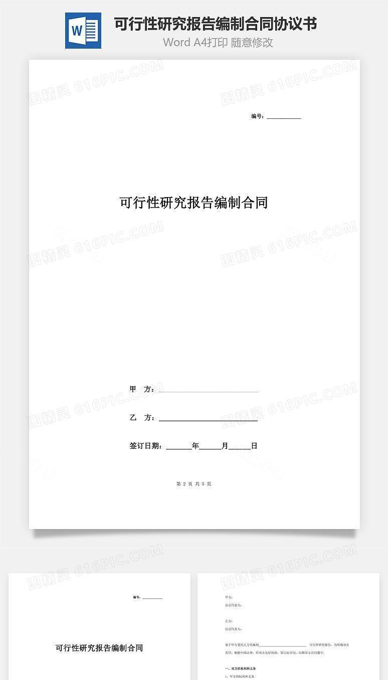 可行性研究报告编制合同协议书范本 简洁版