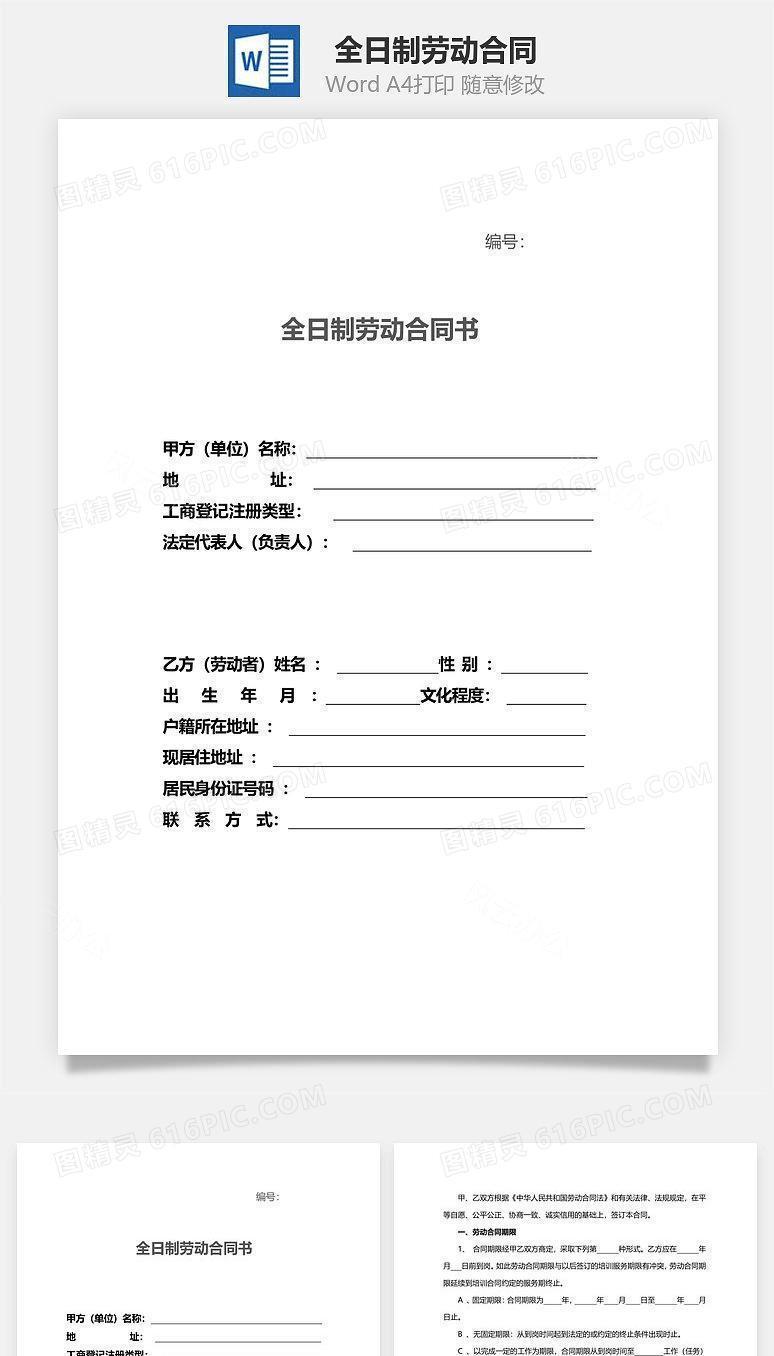 全日制劳动合同范本（通用版）