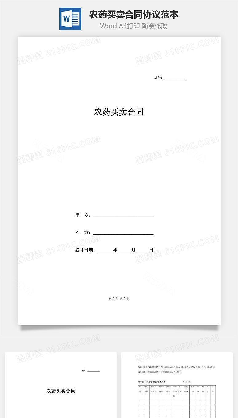 农药买卖合同协议范本模板 通用版
