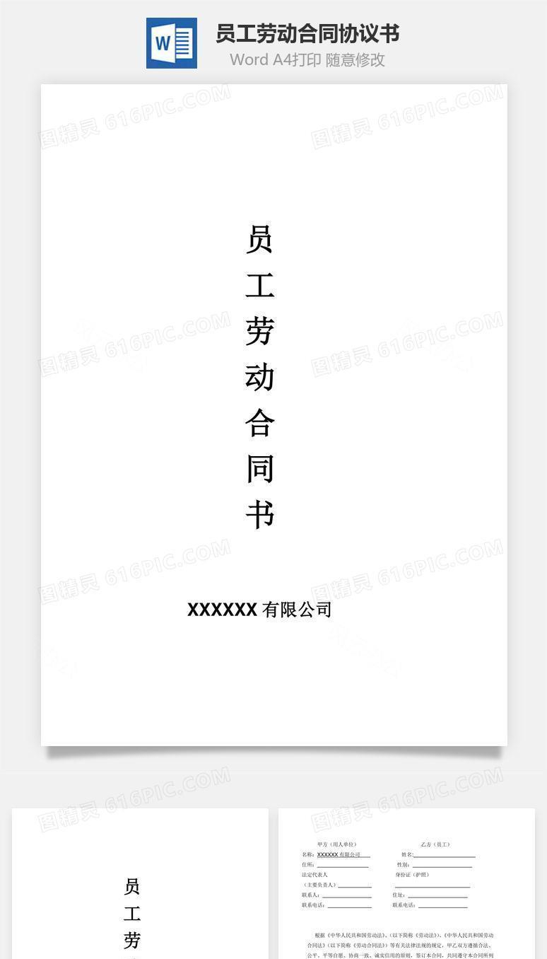 员工劳动合同(精华正式版）