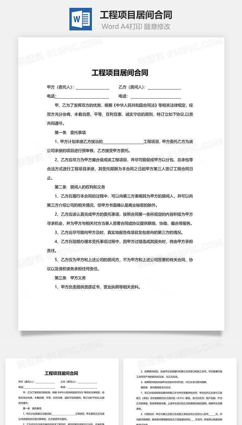 工程项目居间合同范本