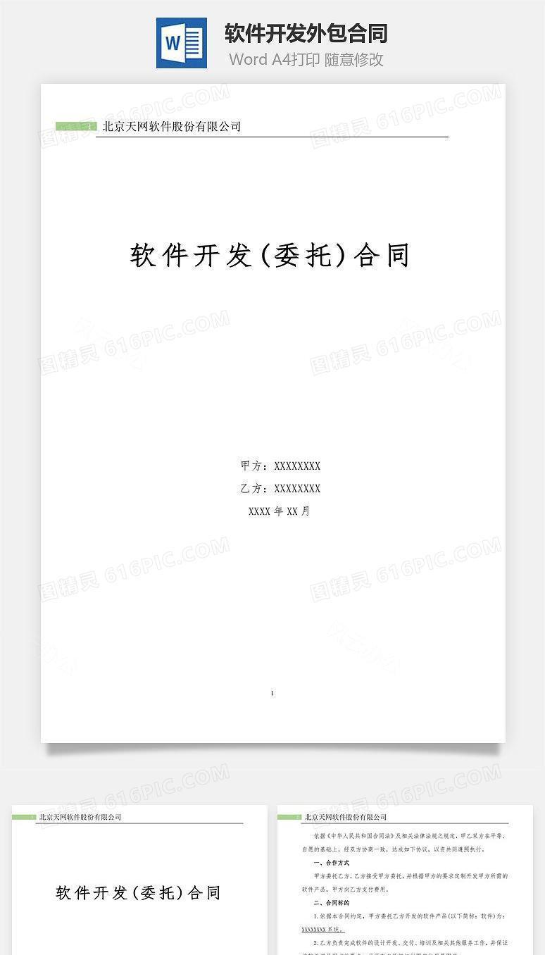 最新软件开发外包合同