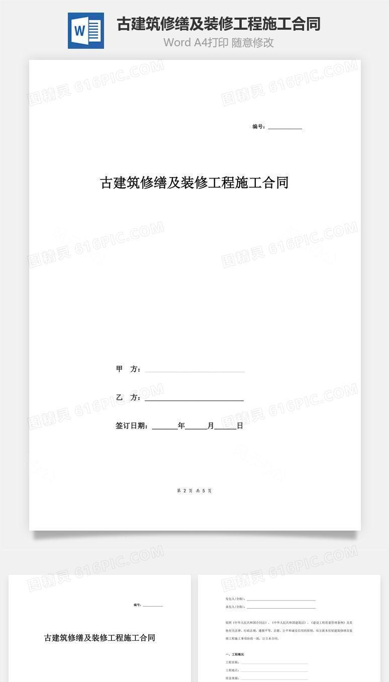古建筑修缮及装修工程施工合同协议范本模板