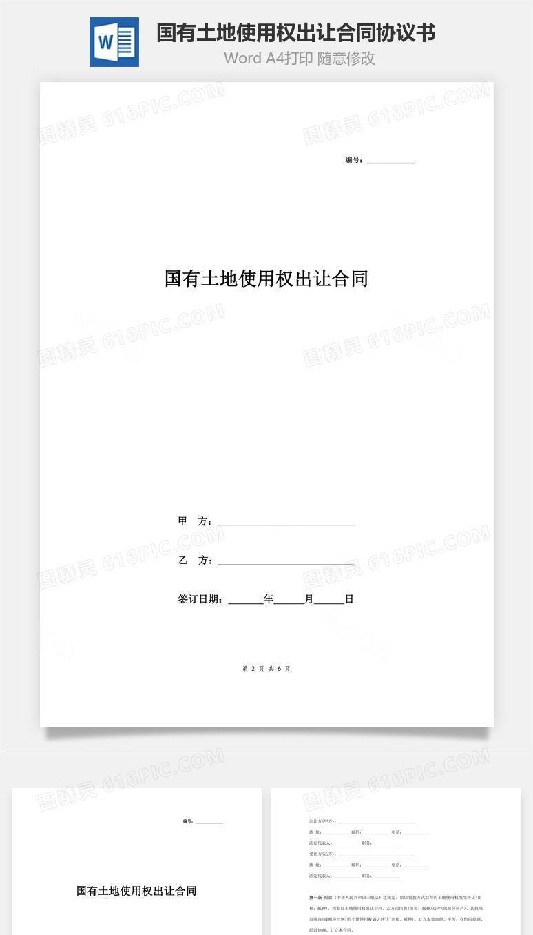 国有土地使用权出让合同协议书范本 律师版