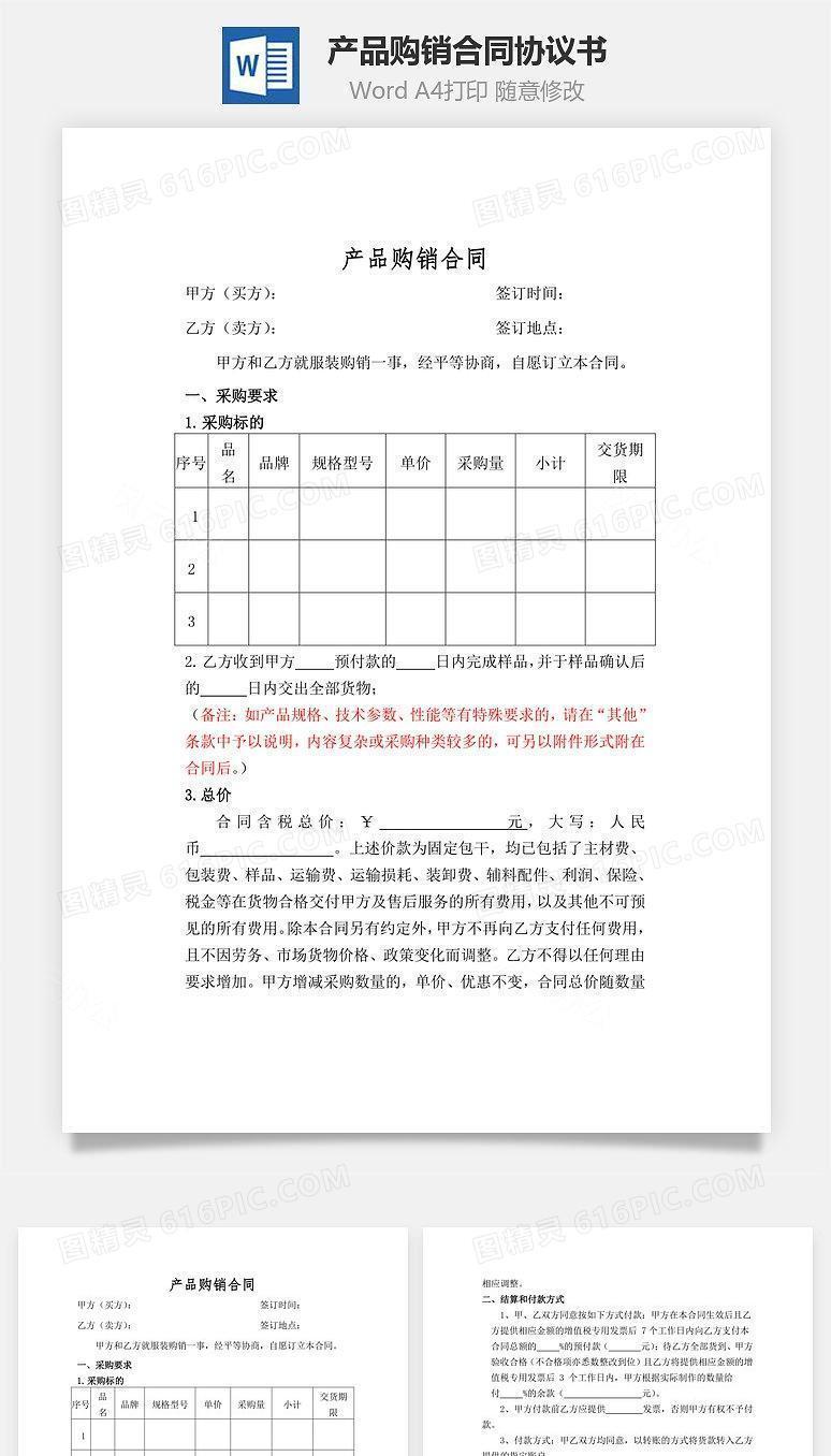 产品购销合同（精华版）