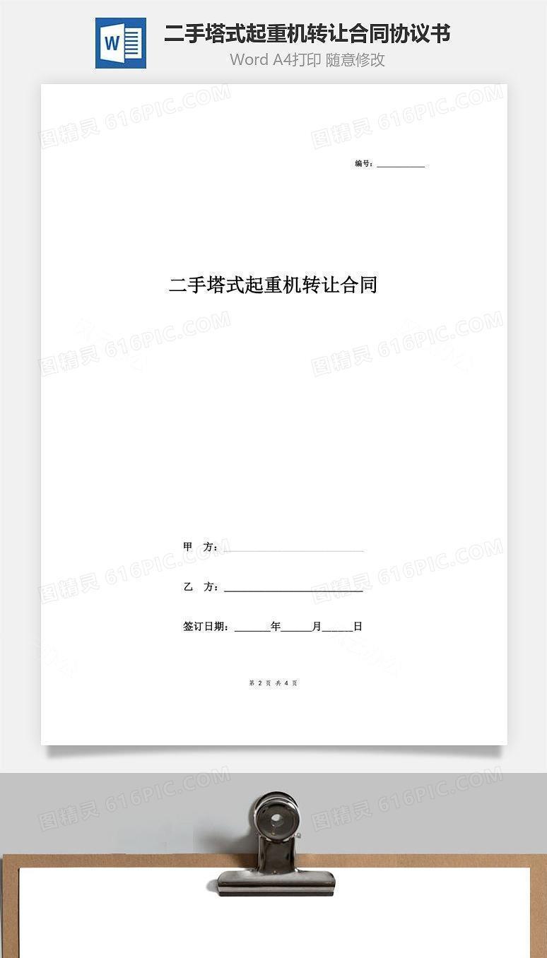二手塔式起重机转让合同协议书范本 最新版