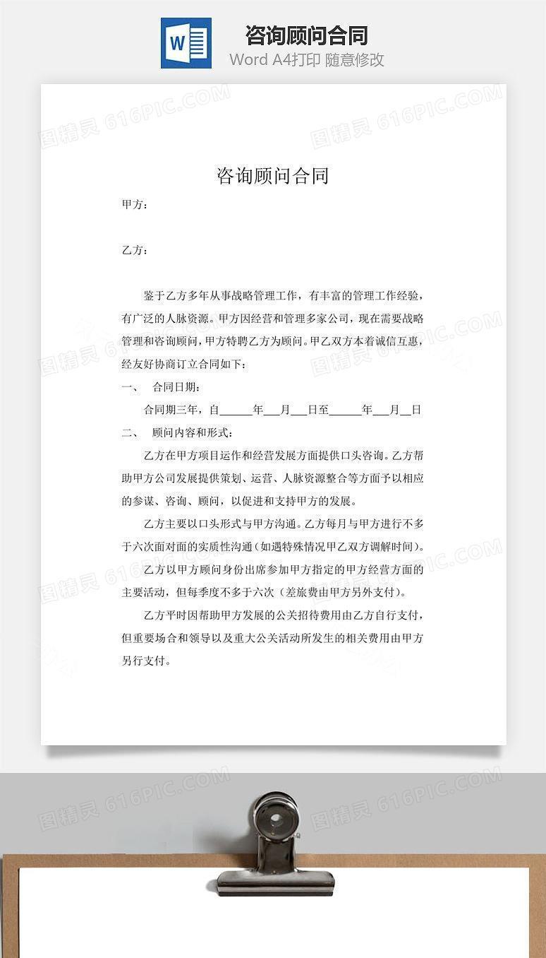 最新咨询顾问合同