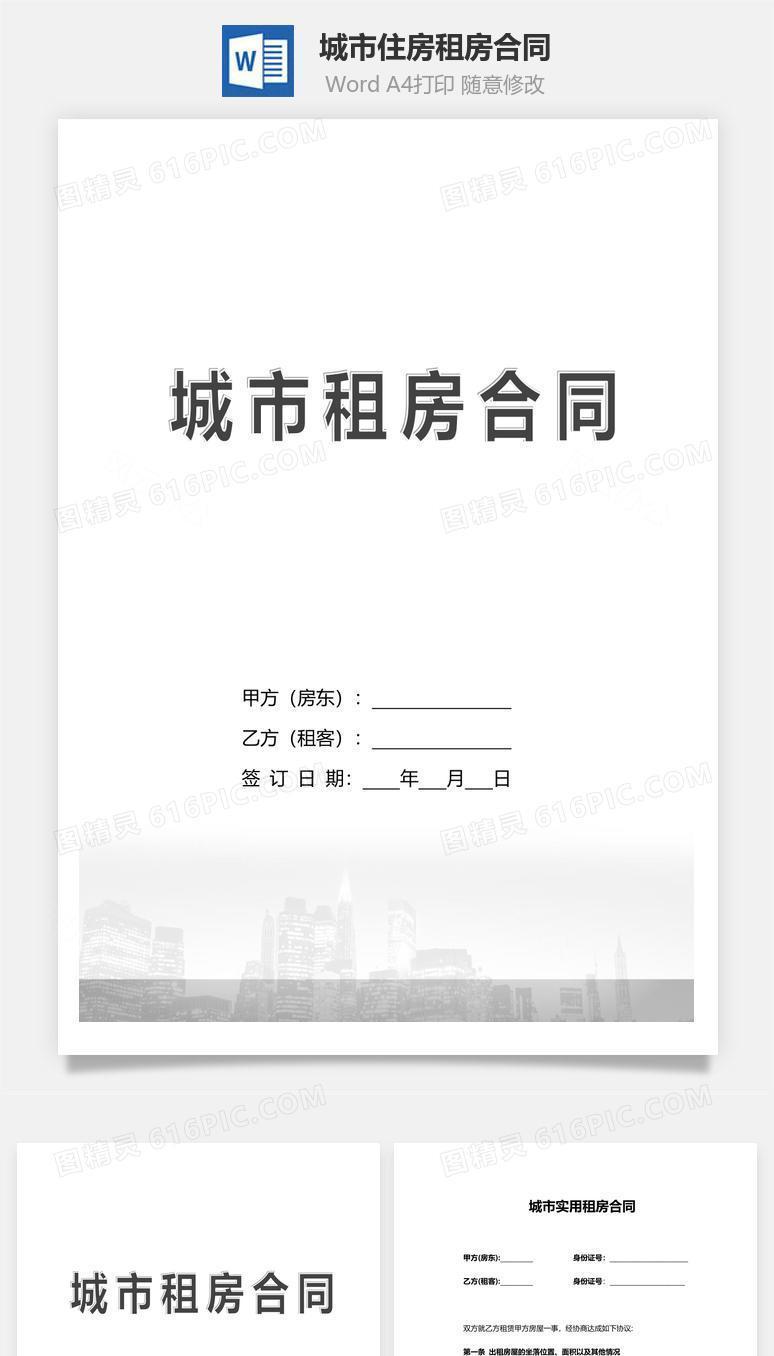 租房合同（城市住房）