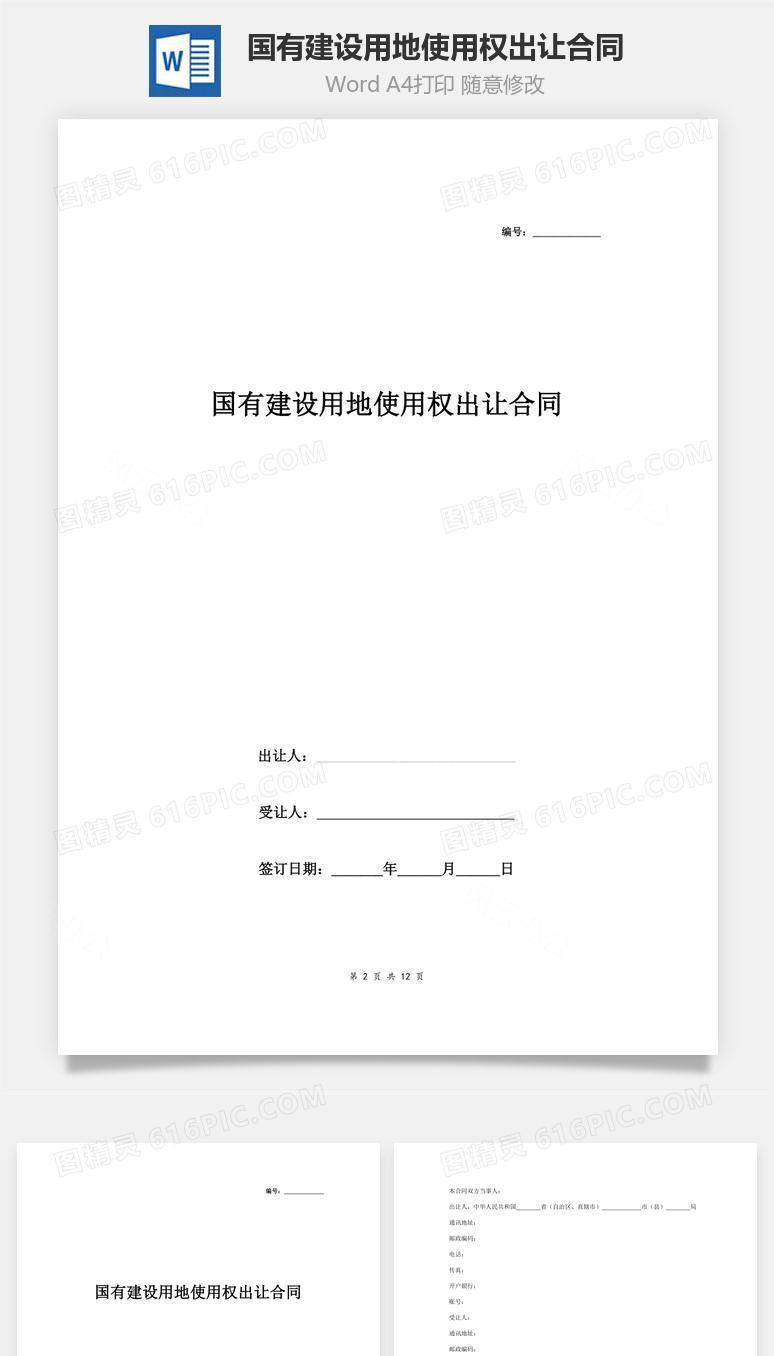 国有建设用地使用权出让合同协议书范本  最全版