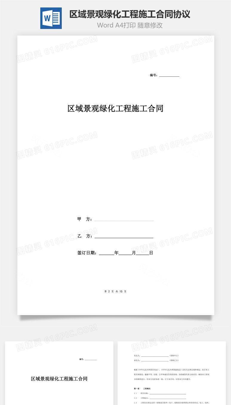 区域景观绿化工程施工合同协议范本模板
