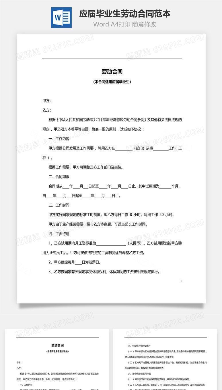 劳动合同范本(应届毕业生)