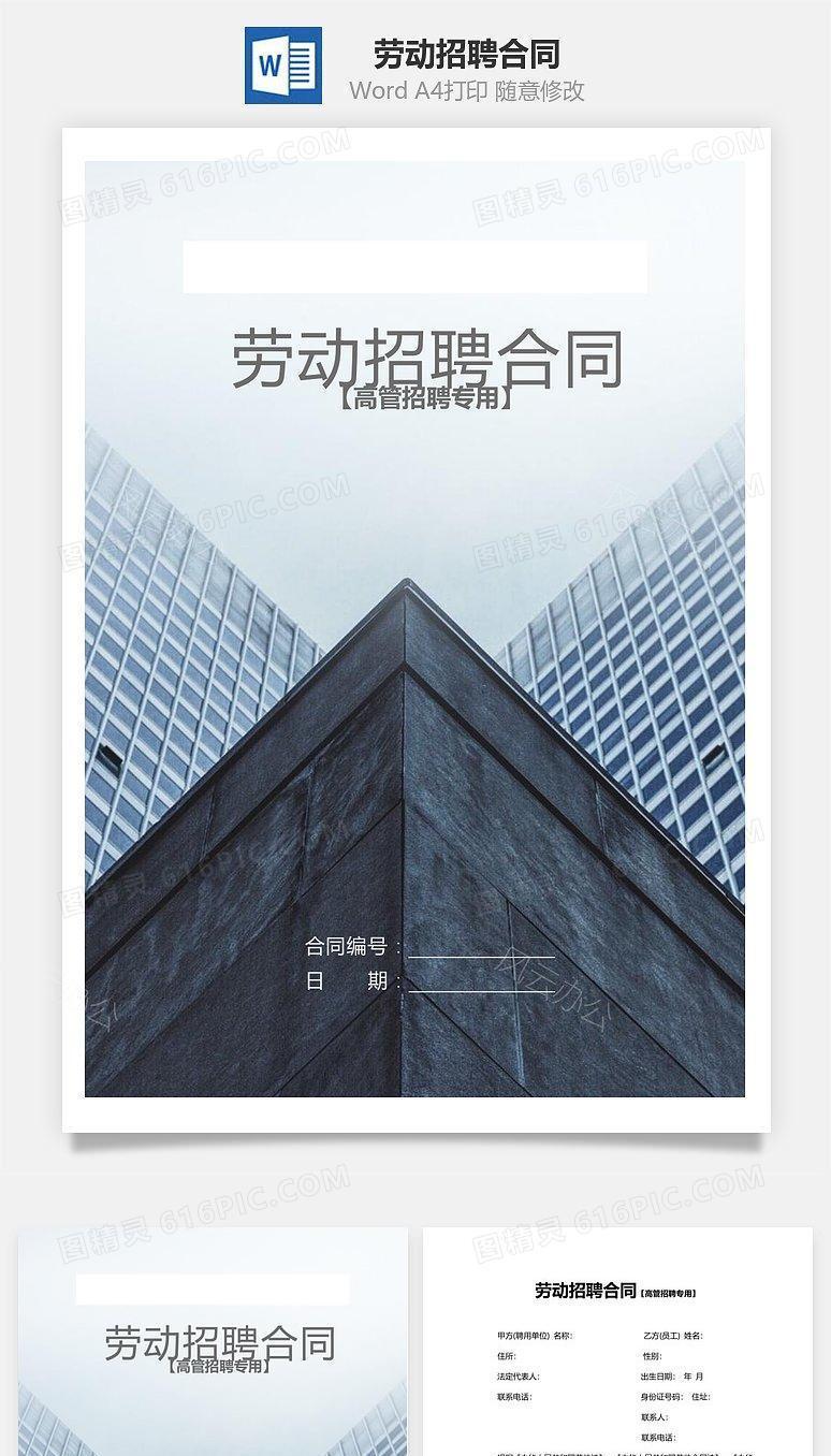 劳动招聘合同-高管招聘专用