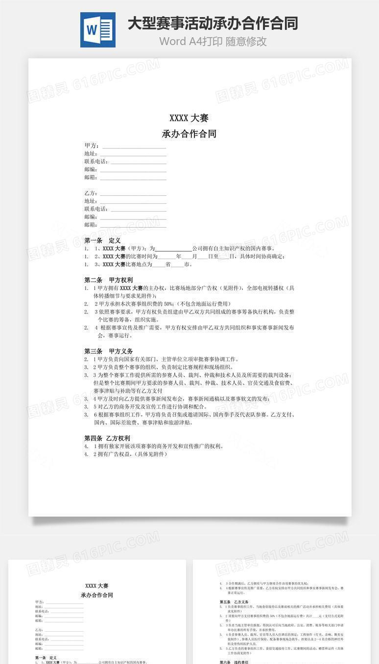 大型赛事、活动承办合作合同