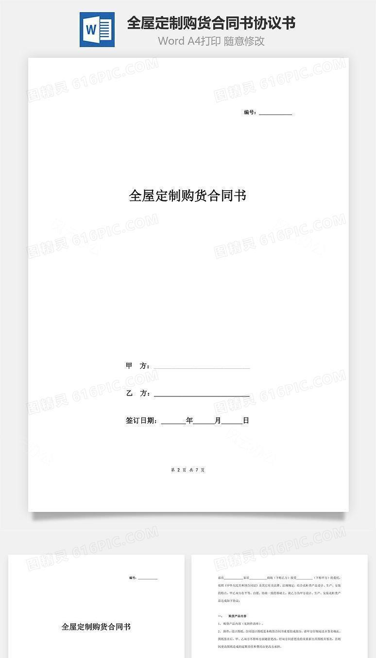 全屋定制购货合同书协议书范本