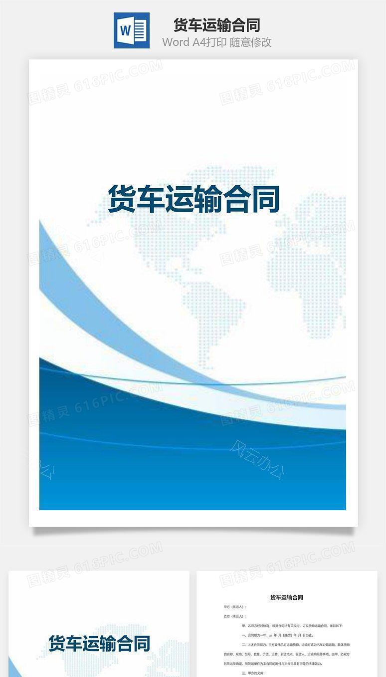 货车运输合同