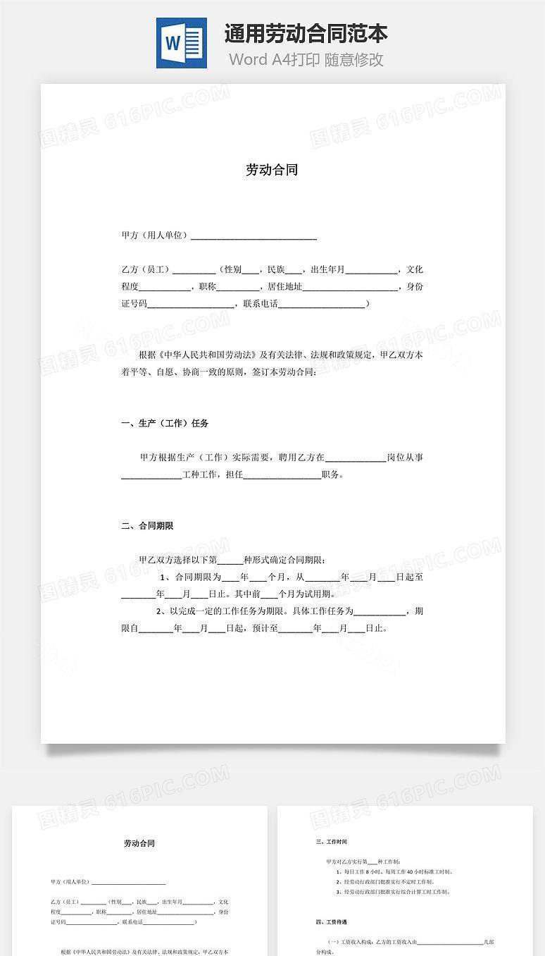 最新通用劳动合同范本