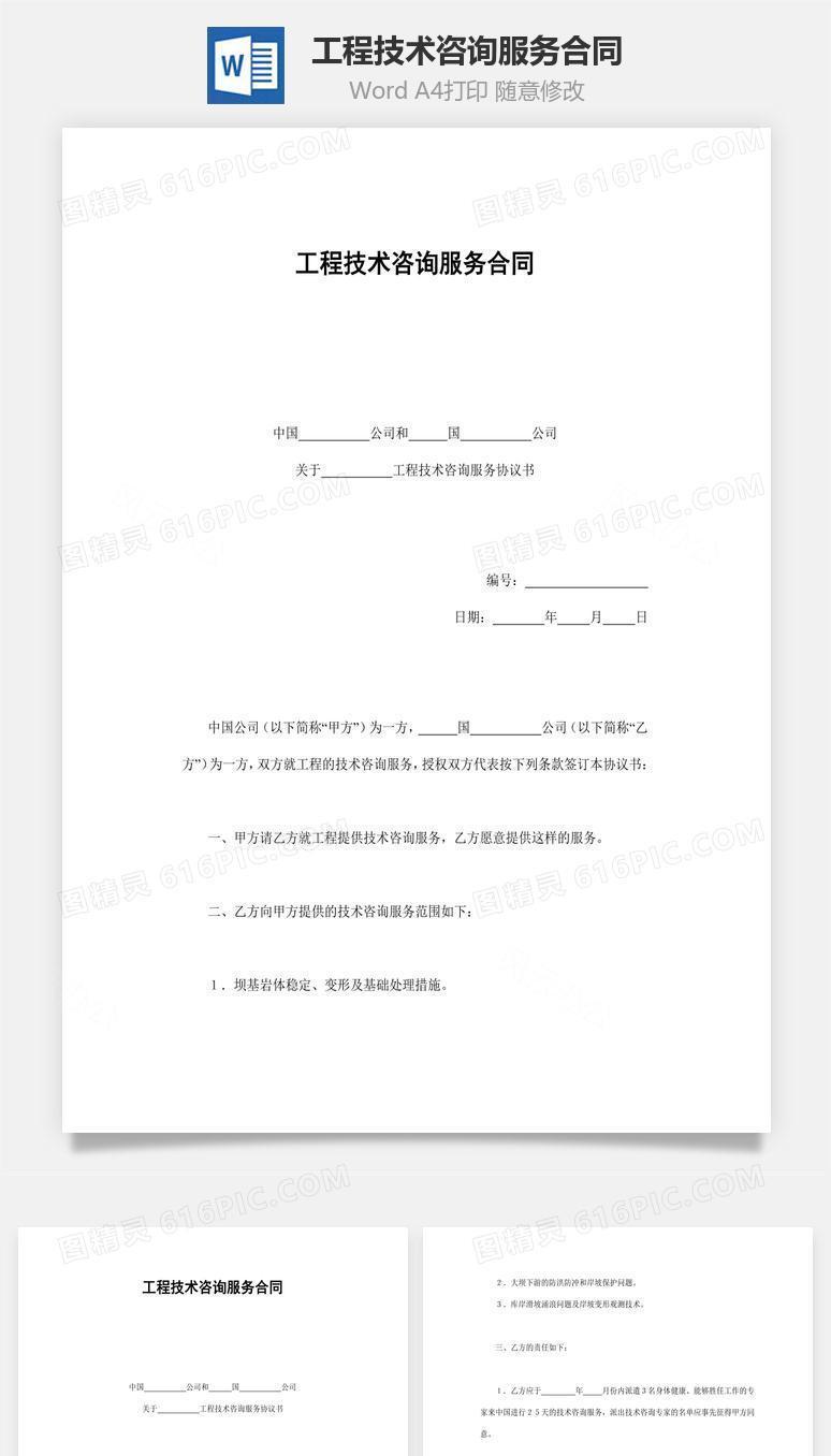 工程技术咨询服务合同word文档