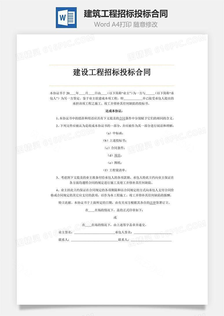 建筑工程招标投标合同word文档