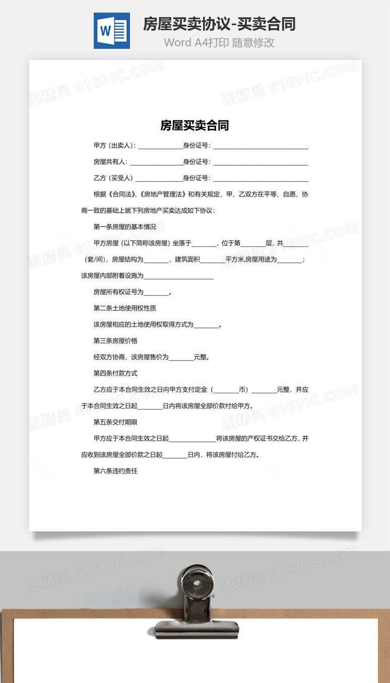 房屋买卖协议-买卖合同