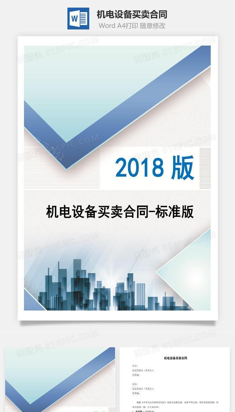 机电设备买卖合同-标准版