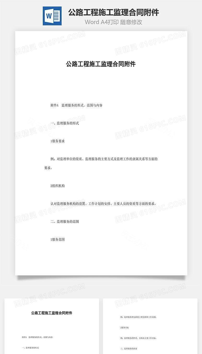 公路工程施工监理合同附件word文档