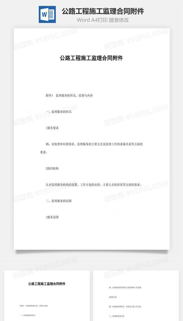 公路工程施工监理合同附件word文档