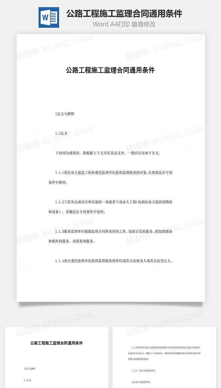 公路工程施工监理合同通用条件word文档