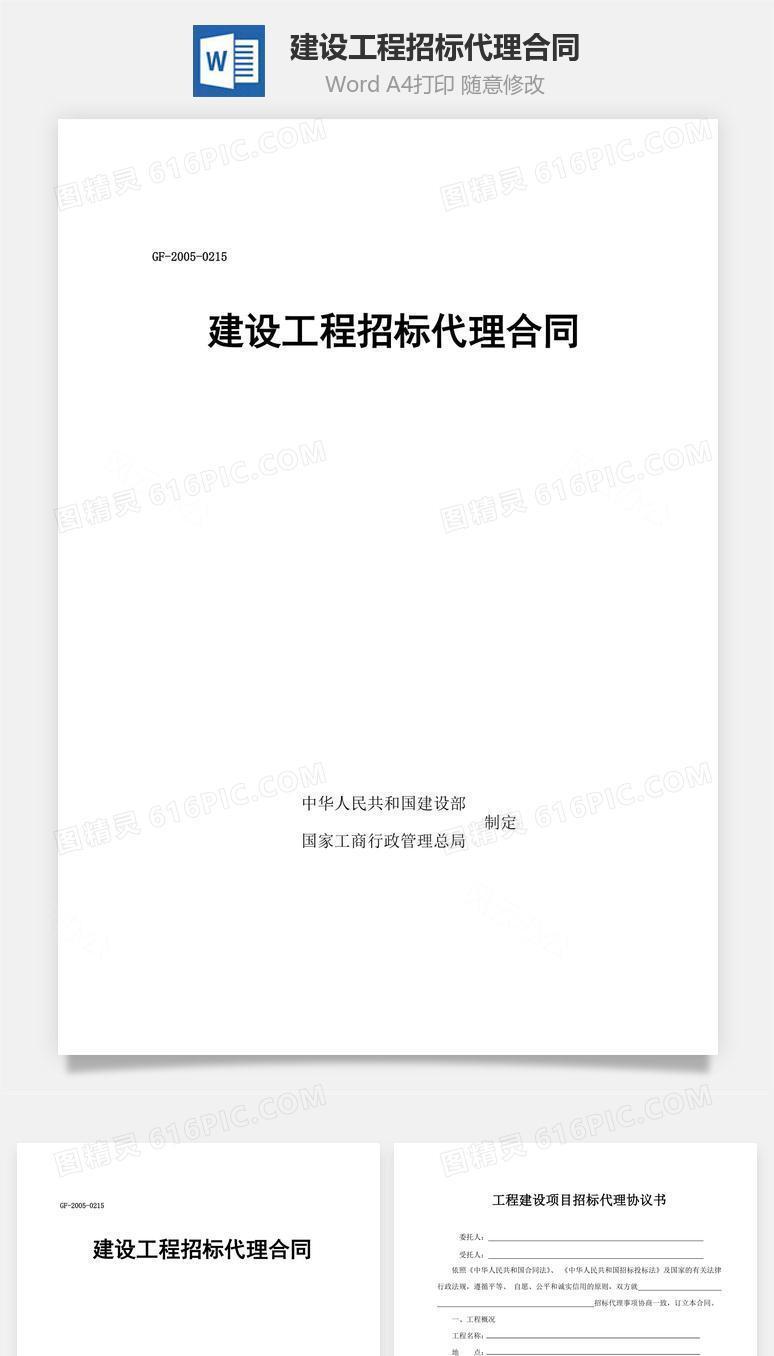 建设工程招标代理合同word文档