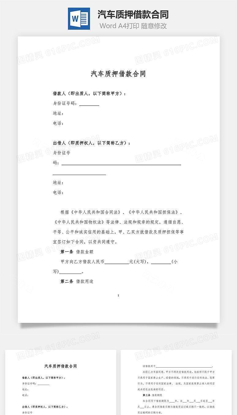 汽车质押借款合同