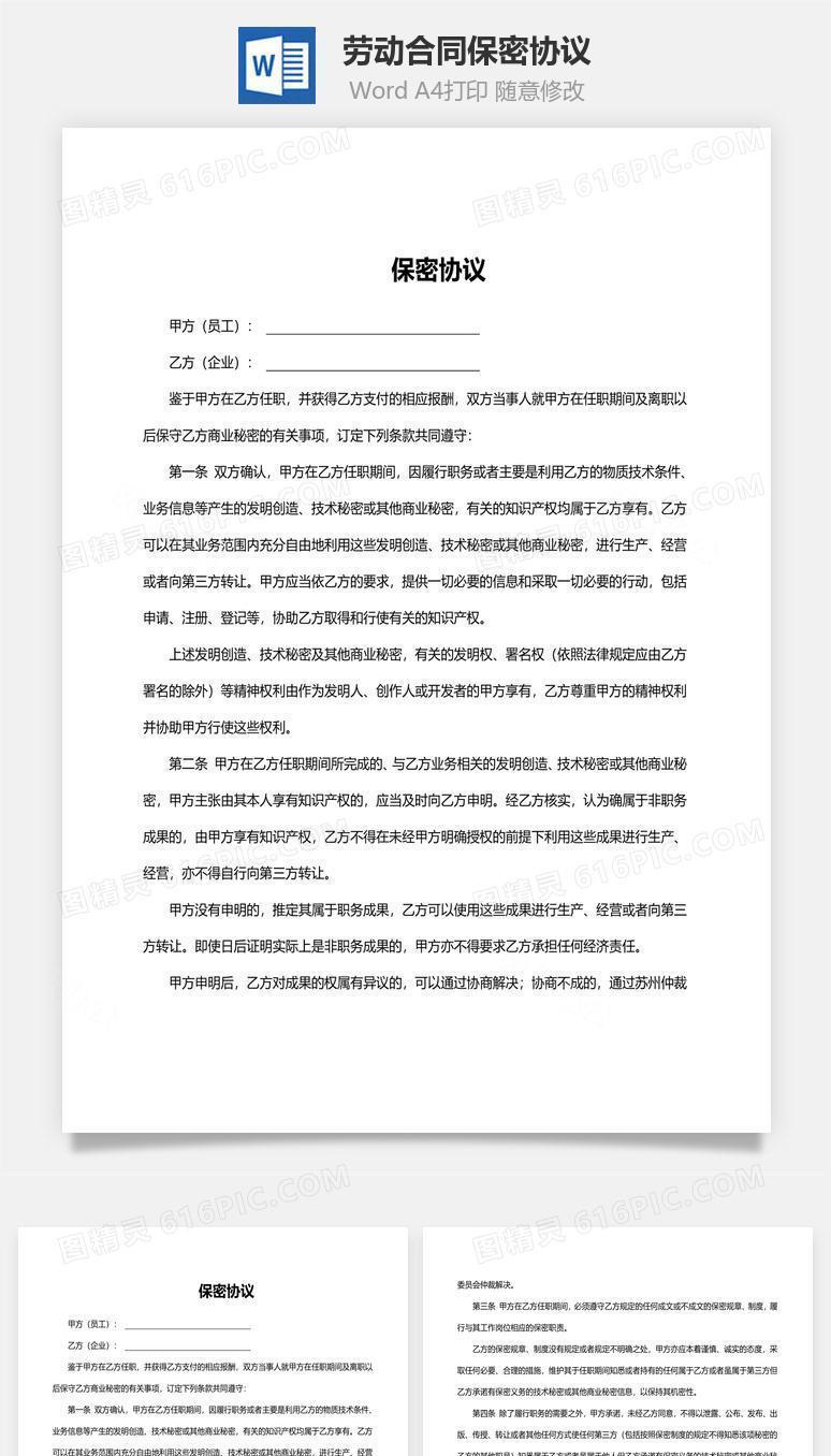 劳动合同保密协议