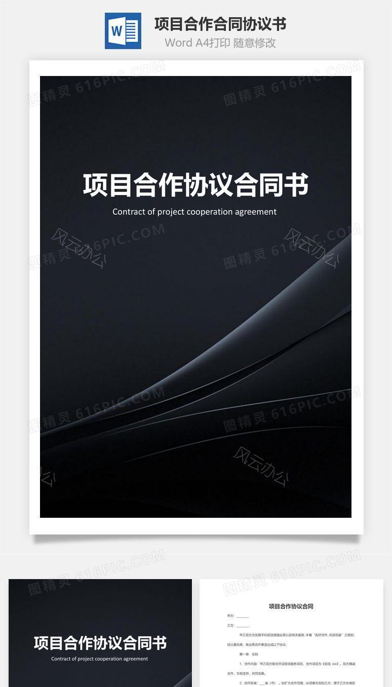 项目合作合同协议书