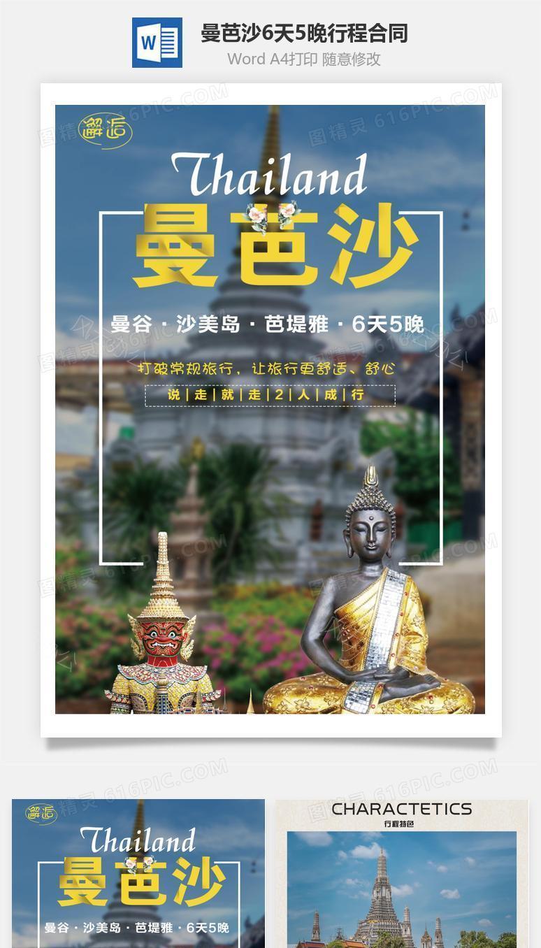 旅游—邂逅·曼芭沙6天5晚行程合同模板
