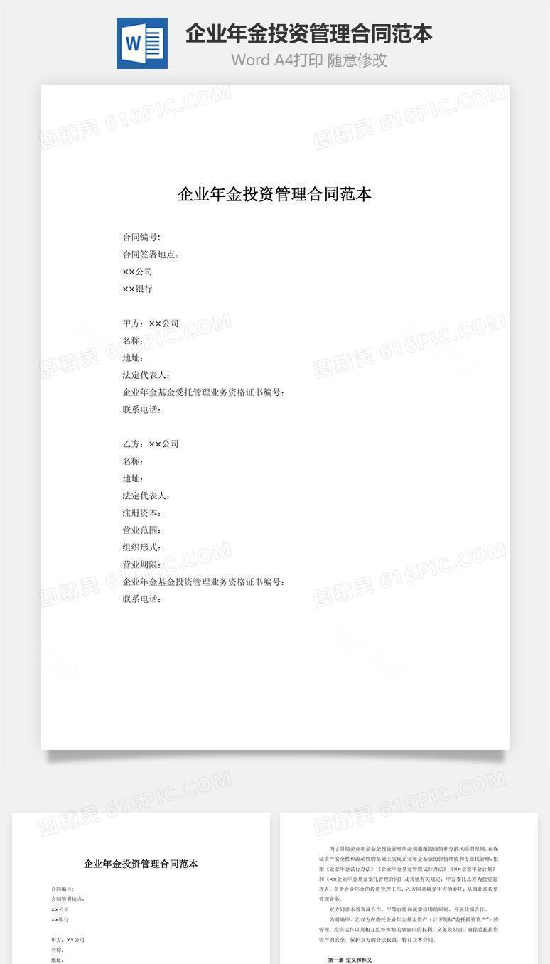 企业年金投资管理合同范本word文档